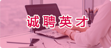 诚聘英才