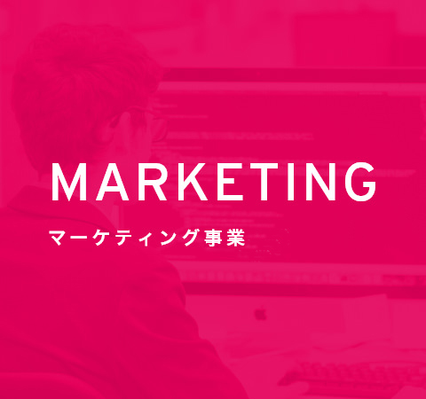 MARKETING マーケティング事業