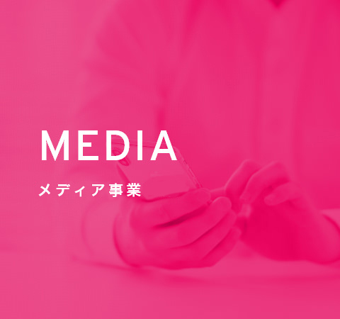 MEDIA メディア事業
