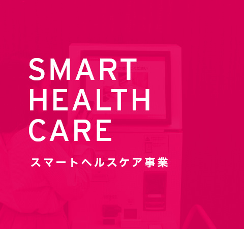SMART HEALTHCARE スマートヘルスケア事業